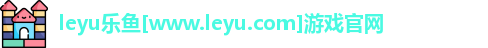 乐鱼游戏官网-最新地址